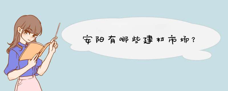 安阳有哪些建材市场？,第1张