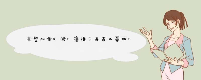 完整版全4册 唐诗三百首儿童版 弟子规三字经成语故事大全 注音版6,第1张