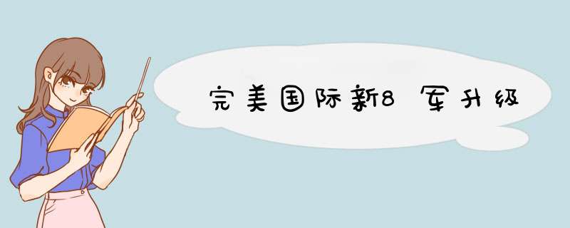 完美国际新8军升级,第1张