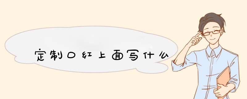 定制口红上面写什么,第1张