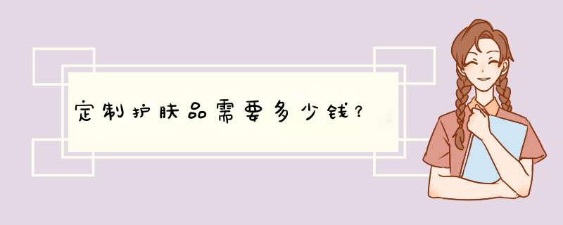 定制护肤品需要多少钱？,第1张