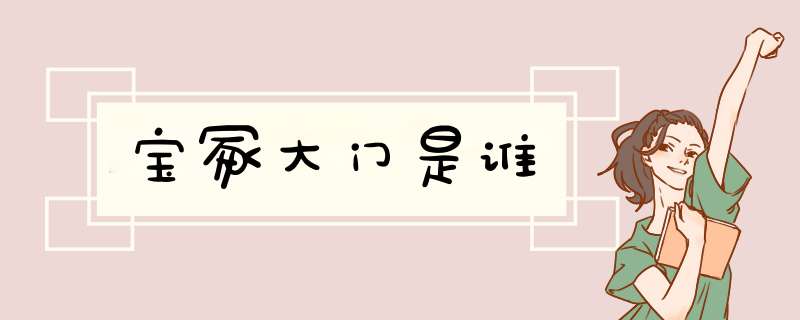 宝冢大门是谁,第1张