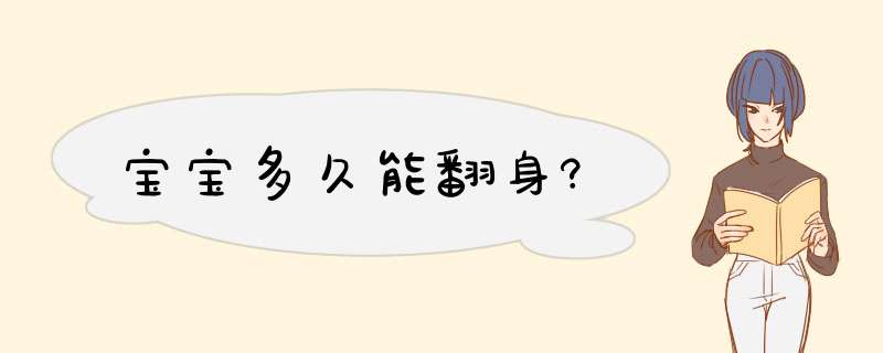 宝宝多久能翻身?,第1张