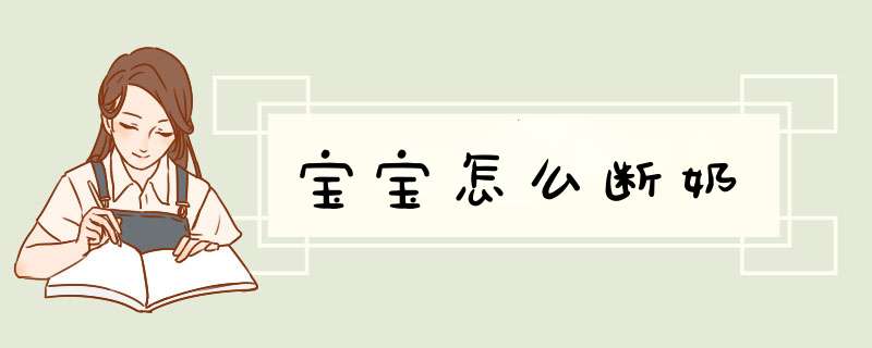 宝宝怎么断奶,第1张