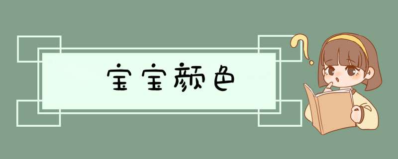 宝宝颜色,第1张