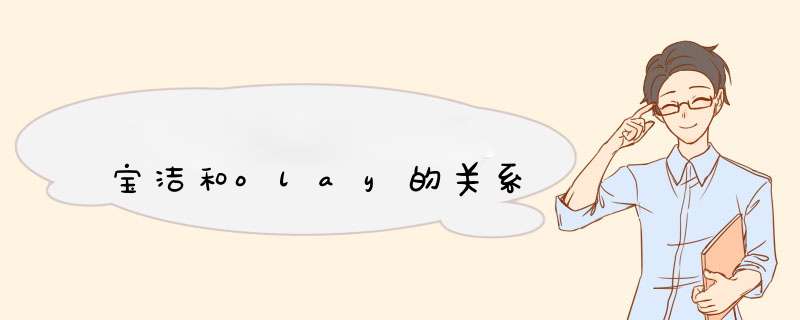 宝洁和olay的关系,第1张