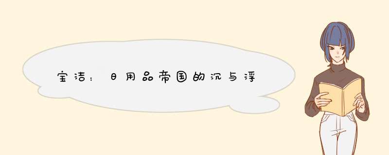 宝洁：日用品帝国的沉与浮,第1张