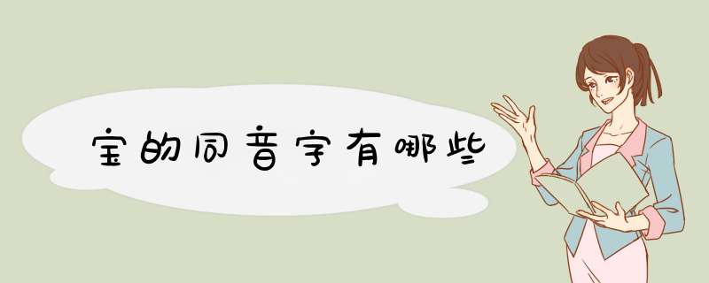 宝的同音字有哪些,第1张