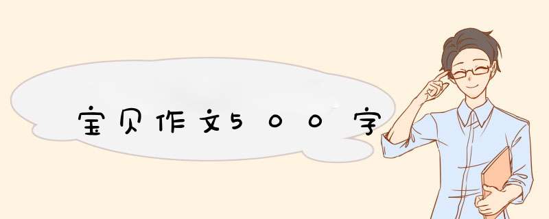 宝贝作文500字,第1张