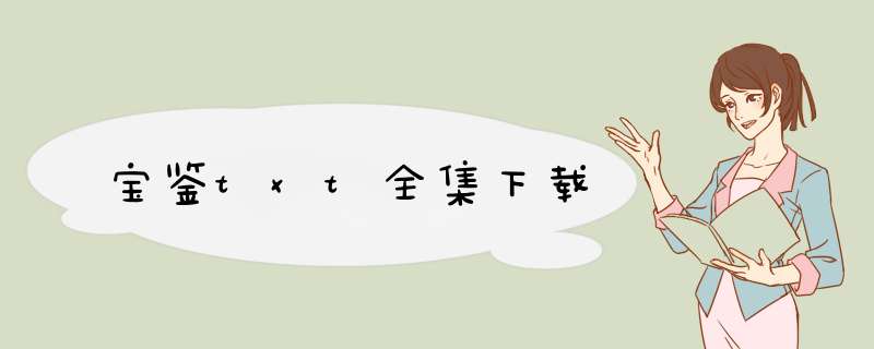 宝鉴txt全集下载,第1张