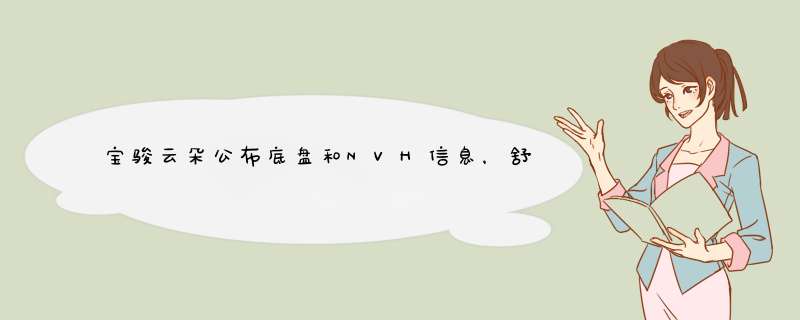 宝骏云朵公布底盘和NVH信息，舒适驾控堪称“史诗级”！,第1张