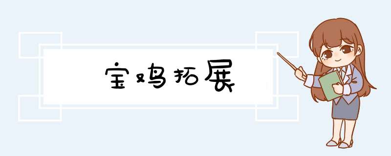 宝鸡拓展,第1张