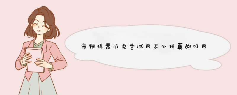 宠物消毒液免费试用怎么样真的好用吗？有没有效果，亲自使用感觉,第1张