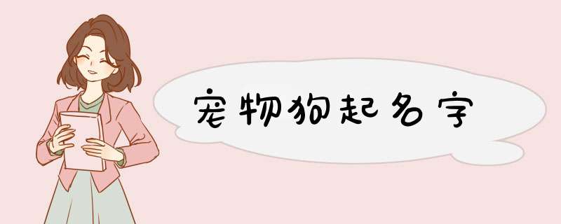 宠物狗起名字,第1张