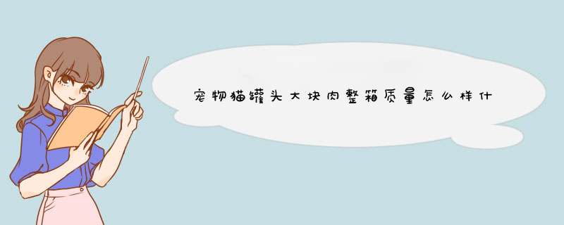 宠物猫罐头大块肉整箱质量怎么样什么牌子什么档次，来自学生党的使用感受,第1张