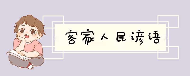 客家人民谚语,第1张