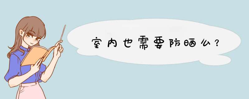 室内也需要防晒么？,第1张