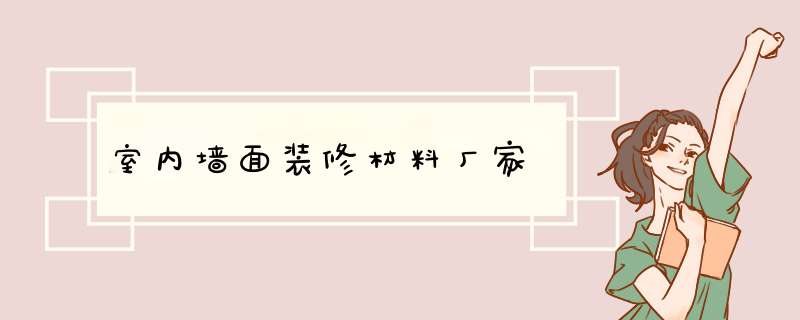 室内墙面装修材料厂家,第1张