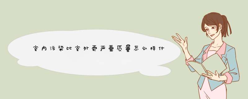 室内污染比室外更严重质量怎么样什么牌子什么档次，来自学生党的使用感受,第1张