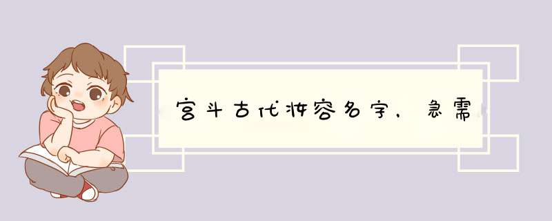 宫斗古代妆容名字，急需,第1张