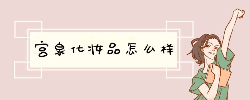 宫泉化妆品怎么样,第1张