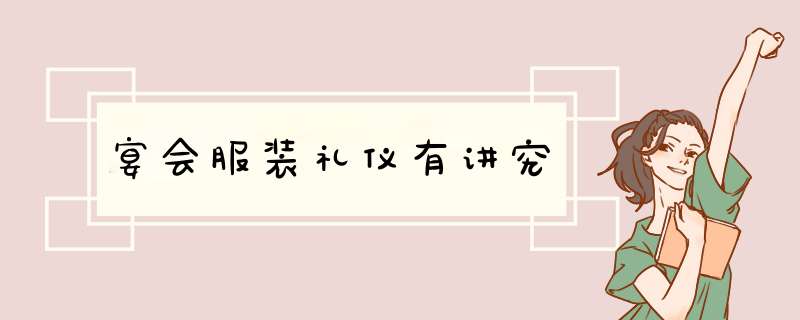 宴会服装礼仪有讲究,第1张