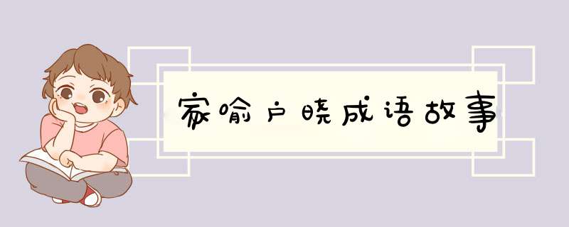 家喻户晓成语故事,第1张