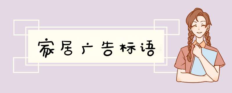 家居广告标语,第1张