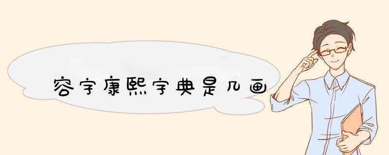 容字康熙字典是几画,第1张