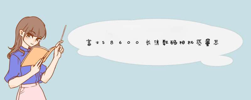 富士S8600长焦数码相机质量怎么样是品牌吗，两大爆款使用效果评测,第1张