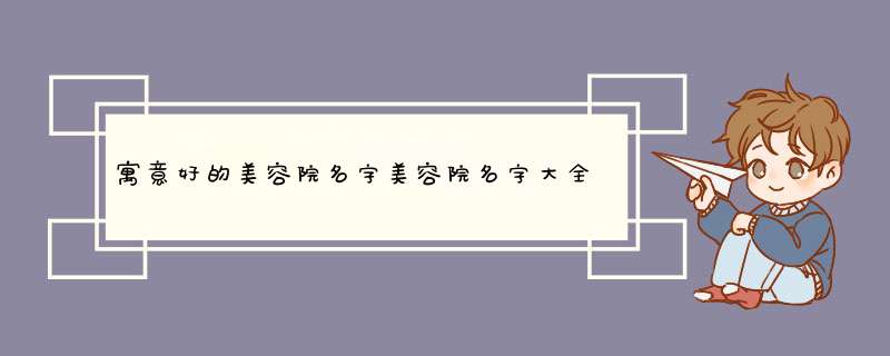 寓意好的美容院名字美容院名字大全,第1张