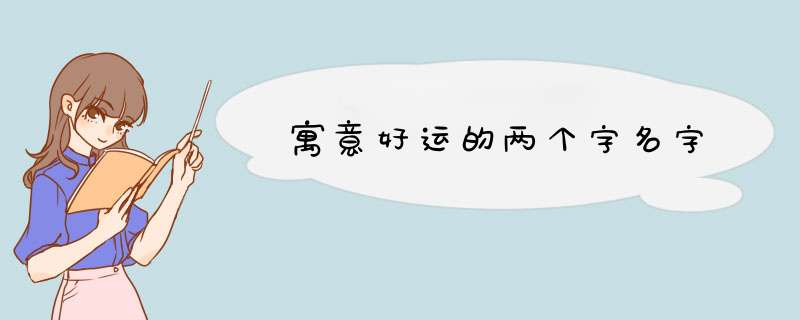 寓意好运的两个字名字,第1张