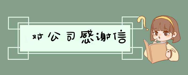 对公司感谢信,第1张