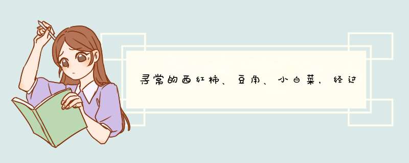 寻常的西红柿、豆角、小白菜，经过拣挑、清洗、消毒、保鲜、装盒等一系列特殊工序，被送进商店后，顿时身,第1张