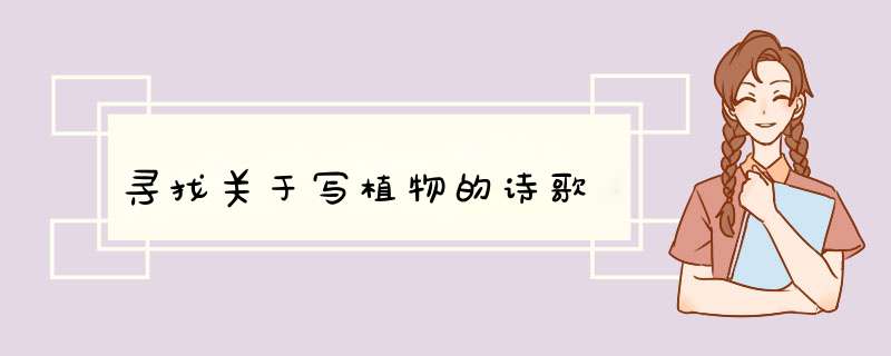 寻找关于写植物的诗歌,第1张