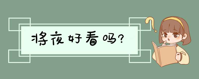 将夜好看吗?,第1张