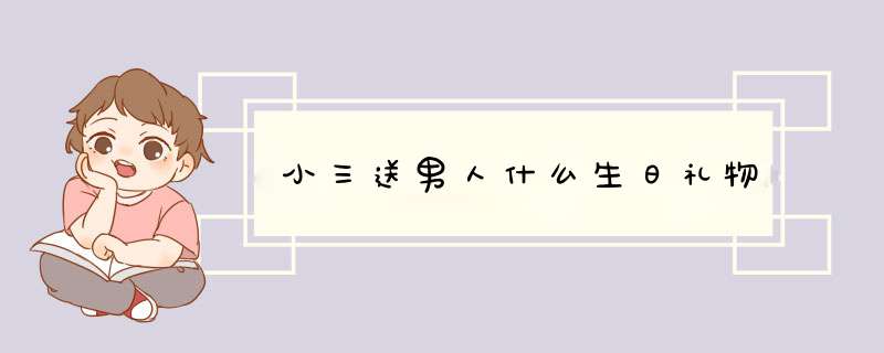 小三送男人什么生日礼物,第1张