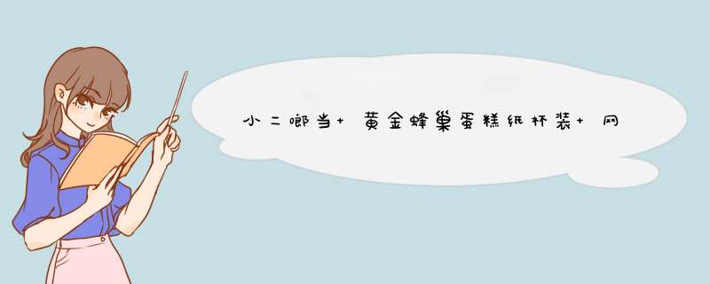 小二啷当 黄金蜂巢蛋糕纸杯装 网红面包零食办公室休闲食品代餐儿童8枚装 8枚/盒怎么样，好用吗，口碑，心得，评价，试用报告,第1张