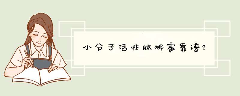 小分子活性肽哪家靠谱？,第1张