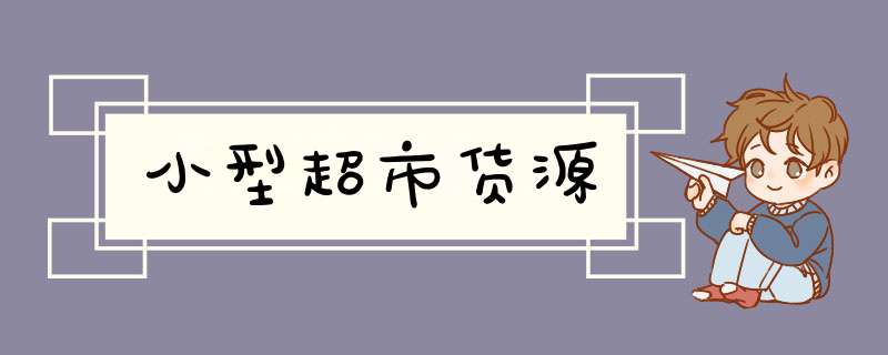 小型超市货源,第1张