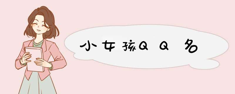 小女孩QQ名,第1张