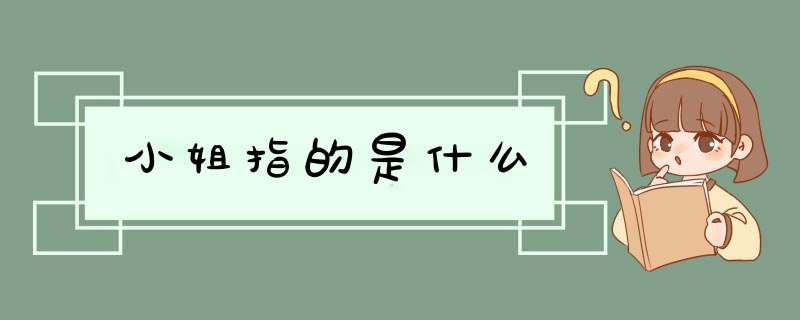 小姐指的是什么,第1张