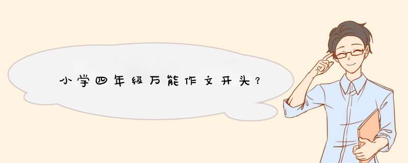 小学四年级万能作文开头？,第1张