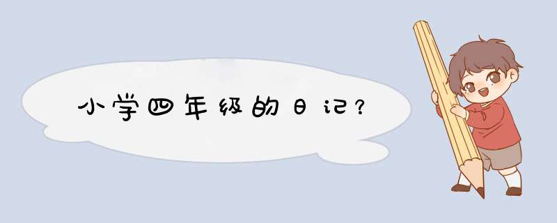 小学四年级的日记？,第1张