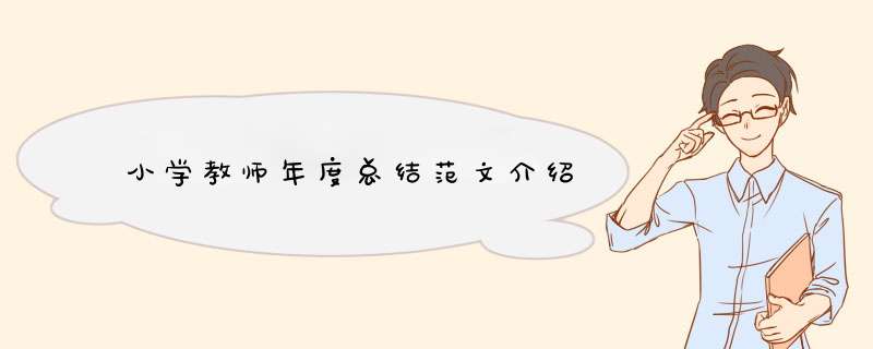 小学教师年度总结范文介绍,第1张