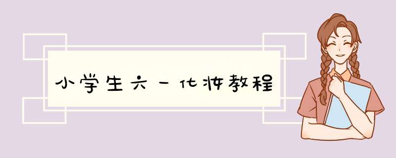 小学生六一化妆教程,第1张