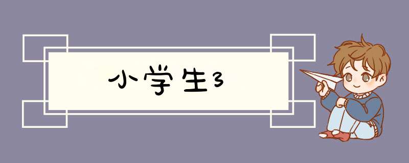 小学生3,第1张