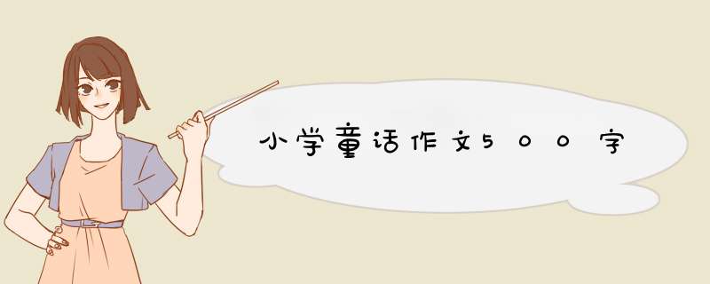 小学童话作文500字,第1张