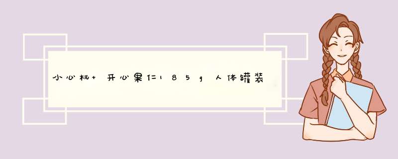 小心机 开心果仁185g人体罐装坚果干果孕妇零食无漂白开心果仁原味 开心果仁185g 单罐产品怎么样，好用吗，口碑，心得，评价，试用报告,第1张