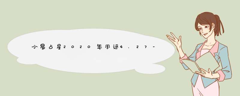 小易占星2020年周运4.27-5.3？,第1张